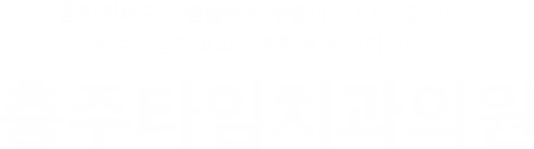 충주타임치과의원